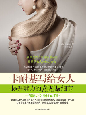 cover image of 卡耐基写给女人提升魅力的100个细节